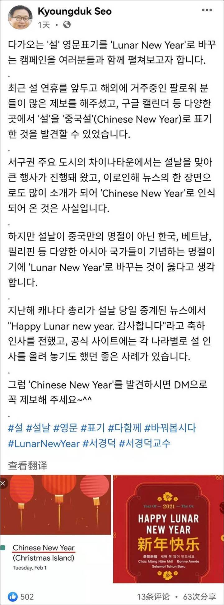 韩国教授徐垧德发起「Lunar New Year」正名运动。（翻摄自脸书）(photo:LTN)