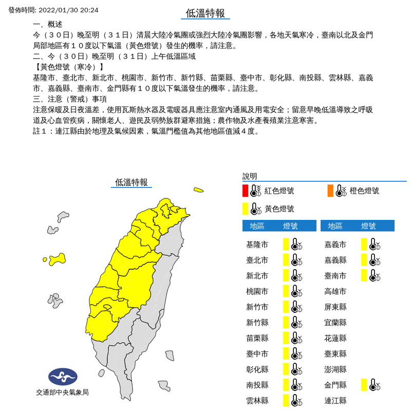 氣象局晚間8點24分對15縣市發布低溫特報。（擷取自氣象局）