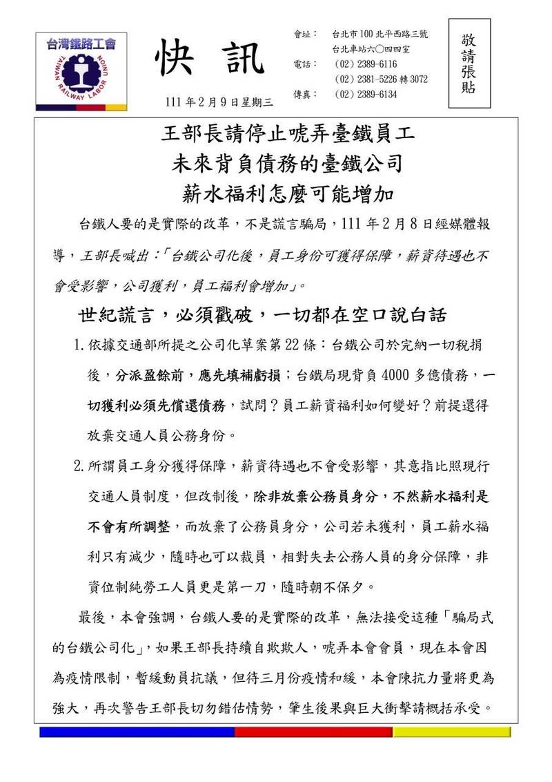 台鐵企業工會發快訊，批評公司化後薪資福利提升是謊言，一切都在空口說白話。（台鐵企業工會提供）