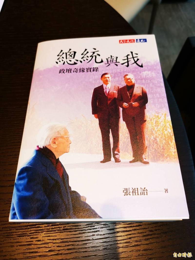 高齡104歲的前總統府副秘書長，昔日深受已故前總統蔣經國倚重的文膽張祖詒，今日發表新書「總統與我」，他在書中透露當年銜蔣之命，勸退有意爭取行政院長職務的邱創煥，以及蔣經國在世時否決國民黨內部擁李派人士，意圖為當時的副總統李登輝爭取成為國民黨副主席的往事。（記者施曉光攝）