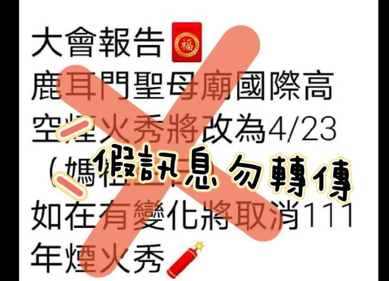 鹿耳門聖母廟尚未擇定煙火施放日期，網傳4/23施放煙火的假消息籲民眾勿再轉傳。（圖由正統鹿耳門聖母廟提供）