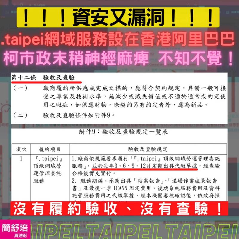 台北市議員簡舒培調查發現，本案委外是為期3年的合約，從簽約至今近半年，北市府卻未完成履約驗收，至今也沒做每期查驗的工作。（簡舒培提供）