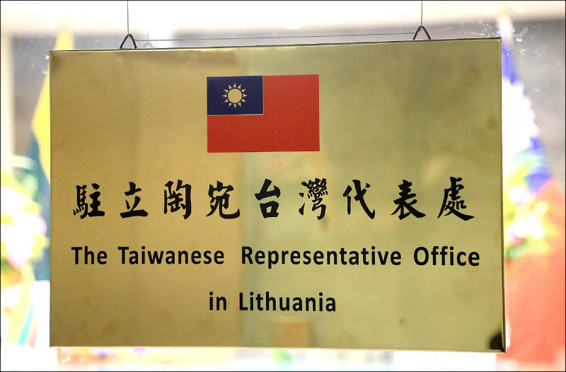 台灣在立陶宛以「台灣」之名設立代表處，中國強烈反彈，不斷對立陶宛施加政治、經濟壓力，受到國際關注。（法新社檔案照）