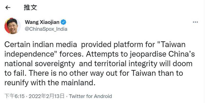 王小剑在推特发文称，某些印度媒体为「台独势力」提供平台，任何危害中国主权和领土完整的企图，终将注定失败。（图取自王小剑推特）(photo:LTN)