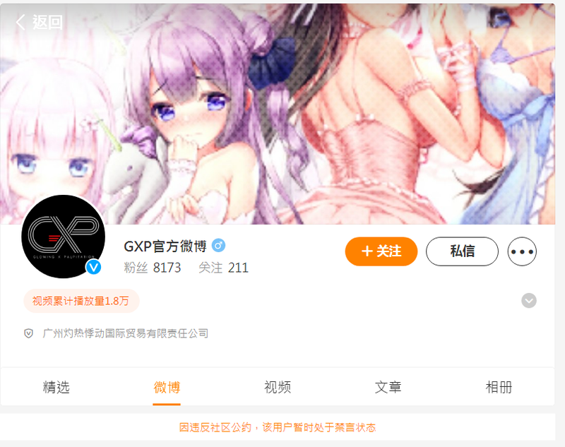 「广州灼热悸动国际贸易有限公司」微博帐号还在，但被禁言。（翻摄微博）(photo:LTN)