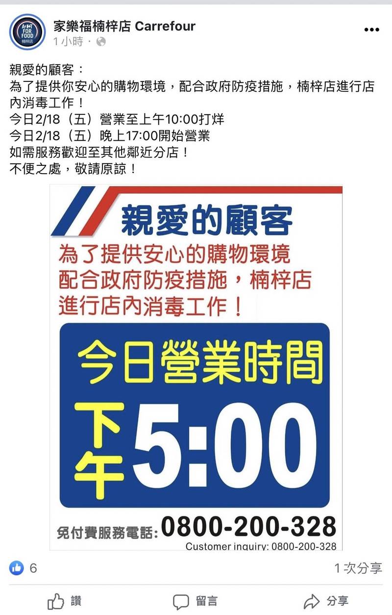 高雄家樂福楠梓店今10點提早打烊清消，預計下午5點營業。（翻攝家樂福楠梓店臉書）