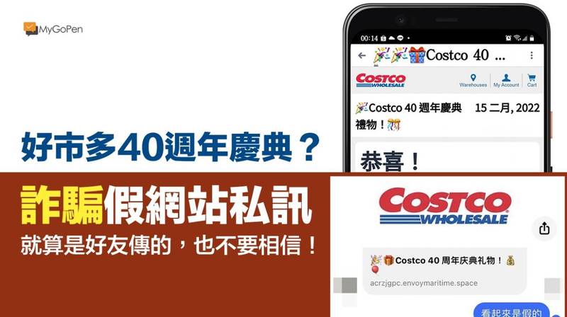 近日網路上瘋傳「Costco 40週年慶典禮物」、「限量4000份週年慶禮物，點擊免費領取」等禮物訊息。對此，事實查核平台「MyGoPen」經查證後指出，該網址為「詐騙訊息」，呼籲民眾切勿受騙。（圖擷取自「MyGoPen」）