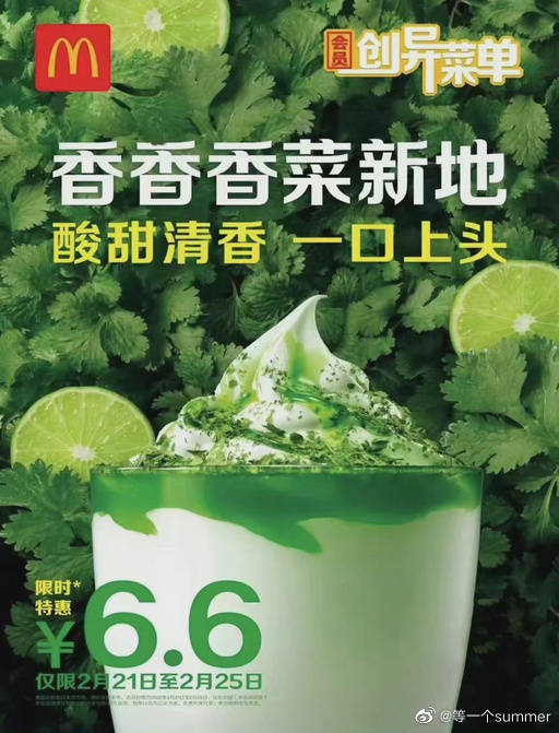敢吃嗎？中國麥當勞開賣「香菜聖代」 網一吃驚呼：意外很搭- 蒐奇- 自由時報電子報