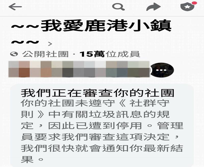 成立11年擁有15萬名團員的《~~我愛鹿港小鎮~~》，被臉書以未遵守社群守則規定為由突然停權，瞬間慘遭滅團。 （翻攝臉書社團愛秀水說秀水）