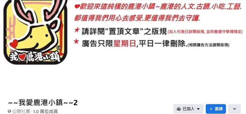 《~~我愛鹿港小鎮~~》臉書社團被滅團，版主緊急成立《~~我愛鹿港小鎮~~2》，目前已有1萬人加入。（擷取自《~~我愛鹿港小鎮~~2》臉書社團）