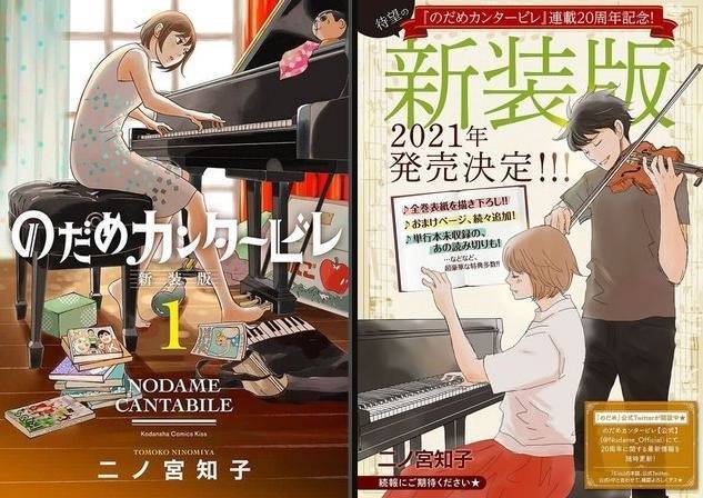 曾被拍成日劇的日本人氣漫畫《交響情人夢》，去年9月推出新裝版。（擷取自推特）