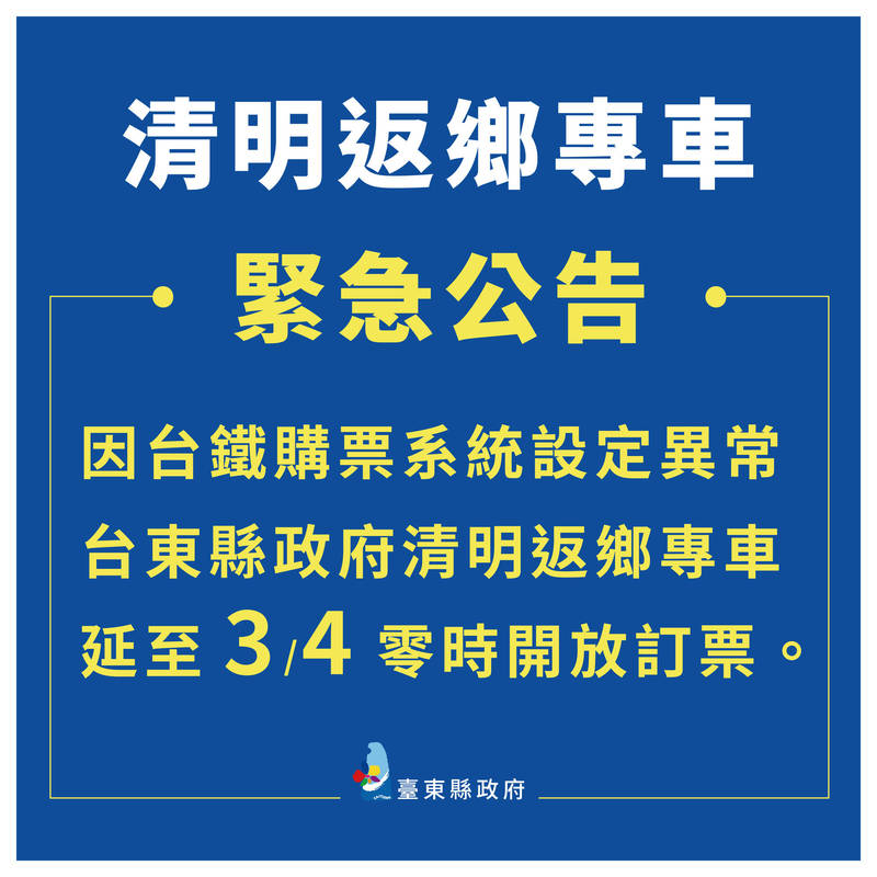 台東縣府晚間發出公告，清明返鄉專車訂票延期。（記者黃明堂翻攝）