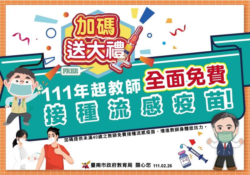 台南市宣布自今年起，市立各級學校及幼兒園教師全面免費接種流感疫苗。（圖由台南市教育局提供）