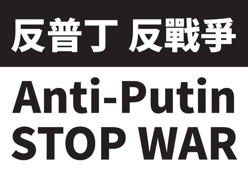 彰化縣議員在臉書發起下載「反普丁、反戰爭」標語活動。（記者陳冠備翻攝）