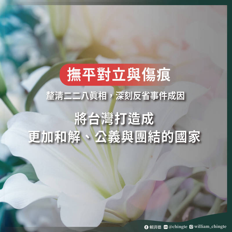 副總統賴清德在今天二二八事件75週年表示，即便歷經了四分之三個世紀，這依然是二次大戰後台灣歷史上最悲痛的事件。（圖擷取自賴清德臉書）