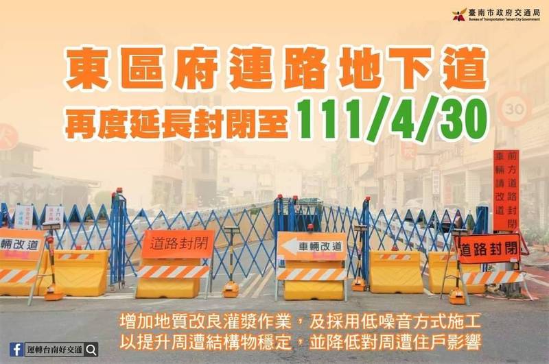 位於台南東區的府連路車行地下道延長封閉到今年四月三十日。(圖由南市交通局、交警大隊提供) 位於台南東區的府連路車行地下道延長封閉到今年四月三十日。(圖由南市交通局、交警大隊提供)