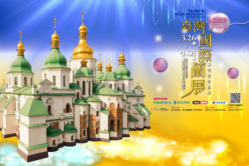台灣國際蘭展緊急更換宣傳背板，以具有烏克蘭建築特色的城堡風格呈現。（台灣蘭花產銷發展協會提供）