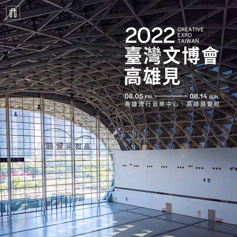 繼2022臺灣燈會在高雄，2022臺灣文博會也將在暑假進駐高雄。（記者王榮祥翻攝）