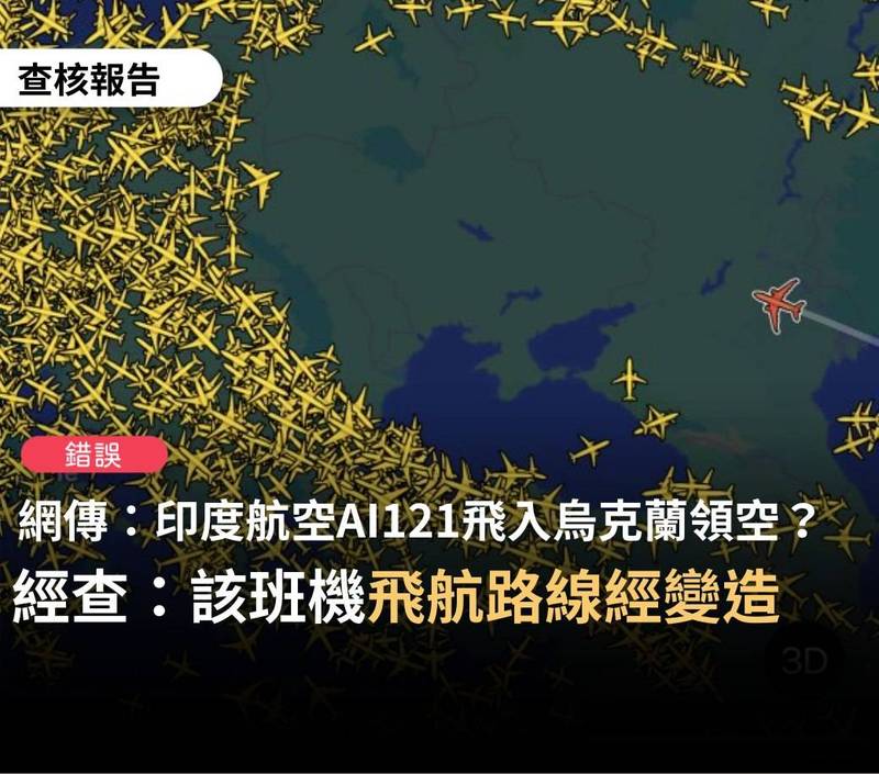 近日網傳一段謠言圖片宣稱「印度航空AI121飛入烏克蘭領空？」；台灣事實查核中心查證，此為「錯誤訊息」。（圖擷取自「台灣事實查核中心」臉書）