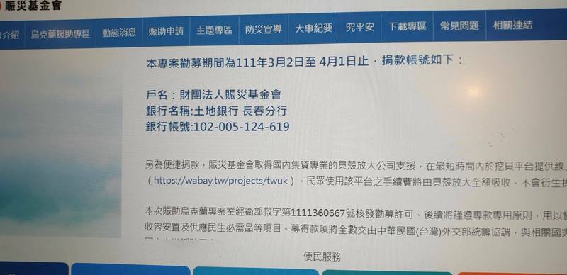 賑濟烏克蘭專戶捐款達5億2198萬元。（圖翻攝自賑災基金會官網）