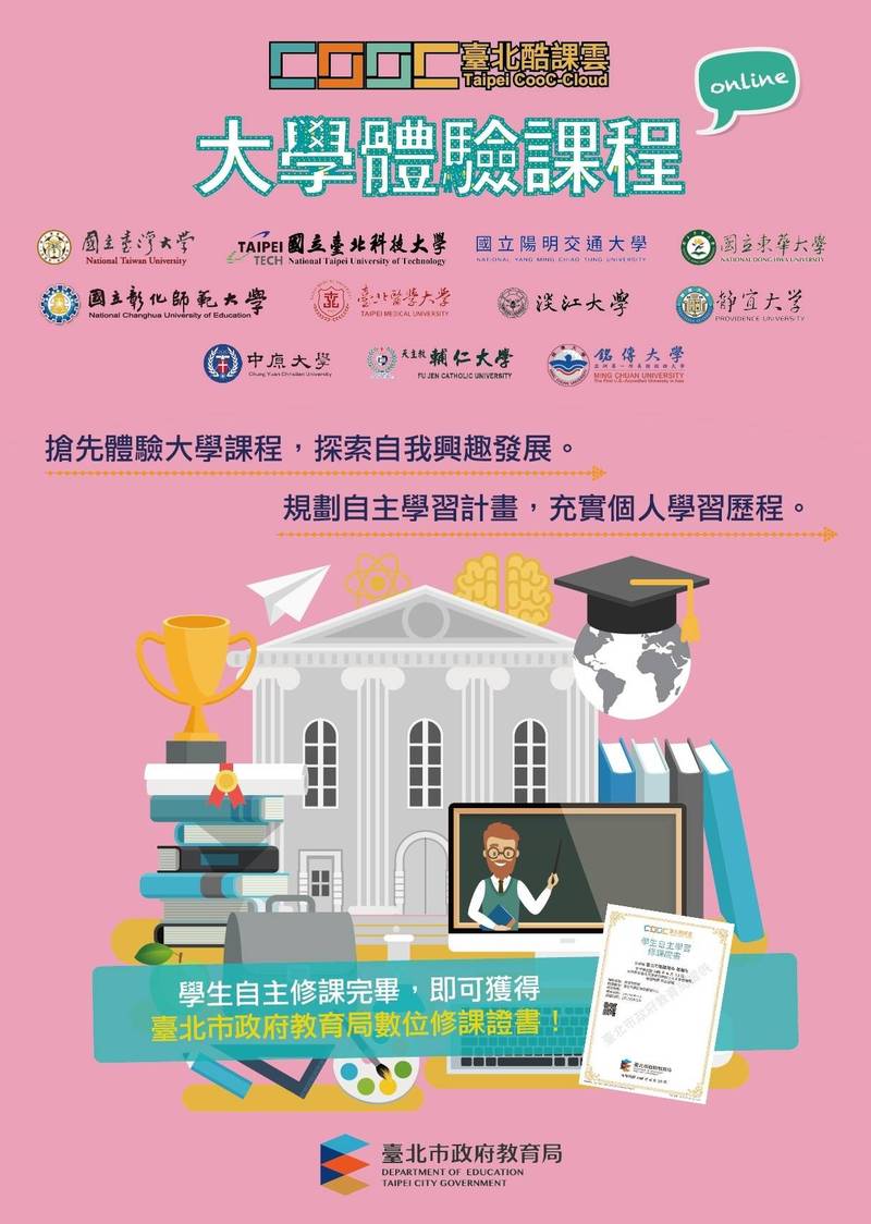 台北酷課雲推出大學體驗課程。（北市教育局提供）