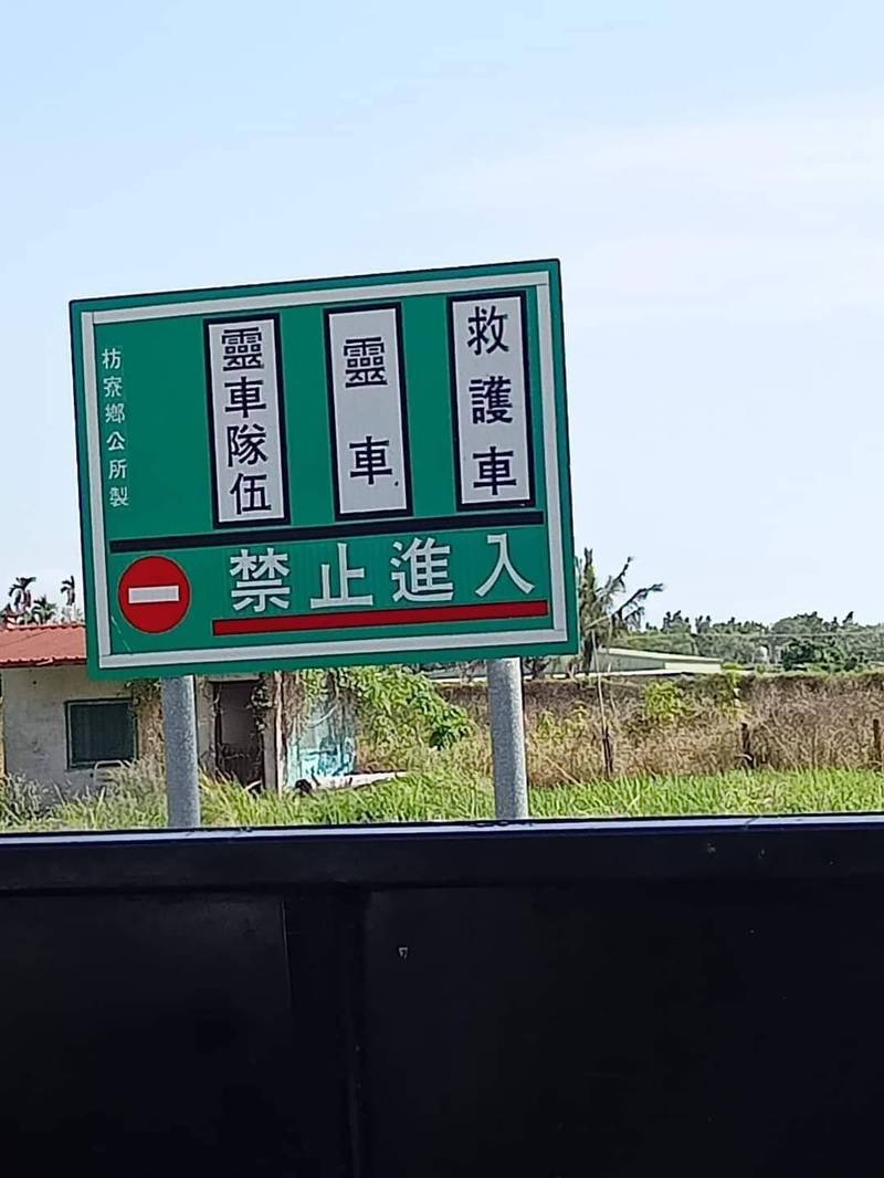 枋寮竟有條路禁行救護車 鄉親解釋：火葬場捷徑啦