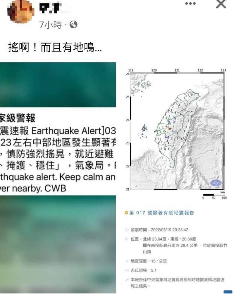 南投竹山發生規模5.1有感地震，許多民眾在臉書報平安，並感受到地鳴。（記者劉濱銓翻攝）