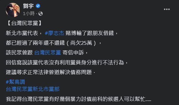 網友控訴民眾黨新北市黨代表欠錢不還，四叉貓也轉貼此資訊。（圖取自臉書）