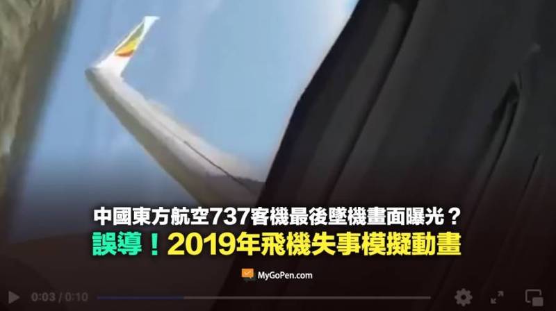 近日網傳一則宣稱是「中國東方航空737客機最後墜機畫面」的影片，對此，事實查核平台「MyGoPen」經查證後指出，此為「錯誤」訊息。（圖擷取自事實查核平台「MyGoPen」）