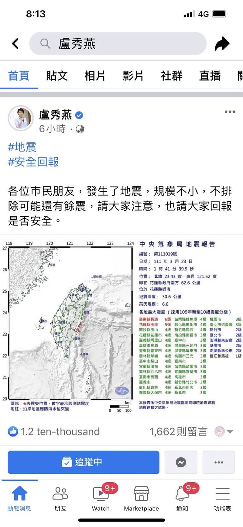 花蓮6.6強震，盧秀燕臉書關切逾萬人簽到。（圖：取自盧秀燕臉書）（記者蘇孟娟攝）