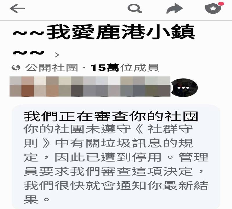 回來了！有15萬臉友的《~~我愛鹿港小鎮~~》申訴1個月後終於成功復團。（擷自網路）