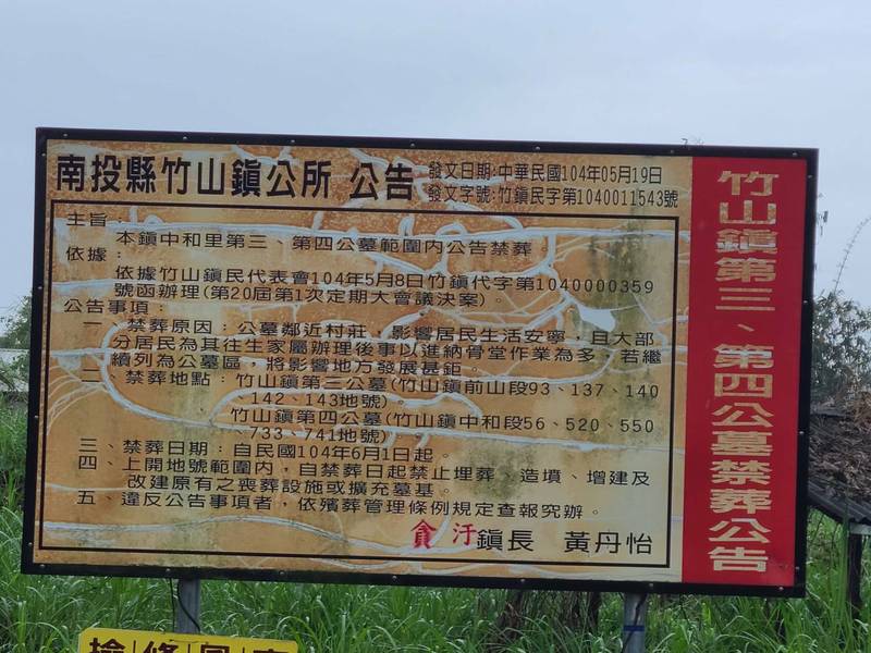南投竹山鎮的中和第三公墓禁葬告示牌，近期遭人以紅漆噴上「貪汙」字眼，公所將追查行為人，並呼籲民眾理性。（竹山鎮公所提供）