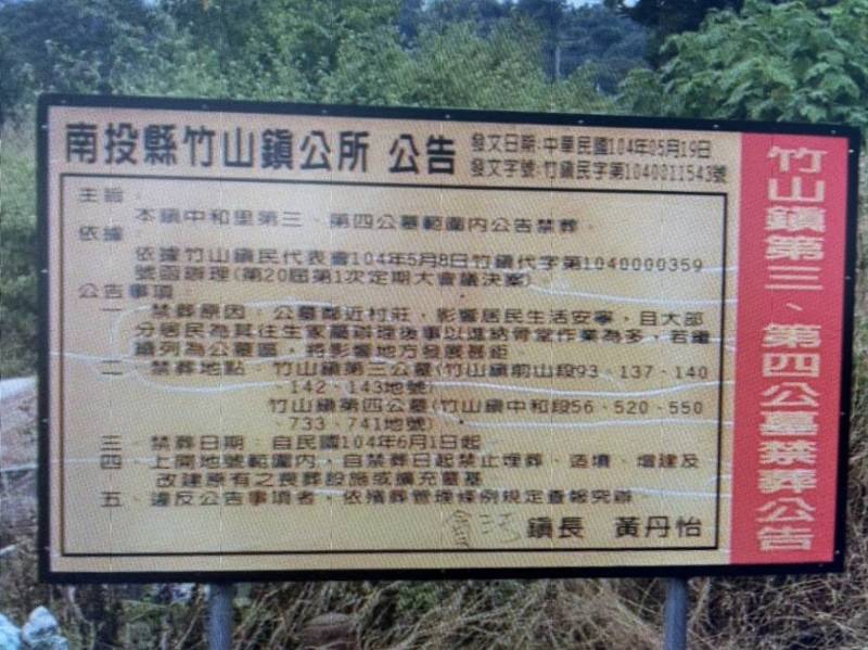 南投竹山鎮中和第三公墓禁葬告示牌，近期遭人以紅漆噴上「貪汙」字眼，之前也曾遭人以黑色簽字筆寫上類似內容。（竹山鎮公所提供）