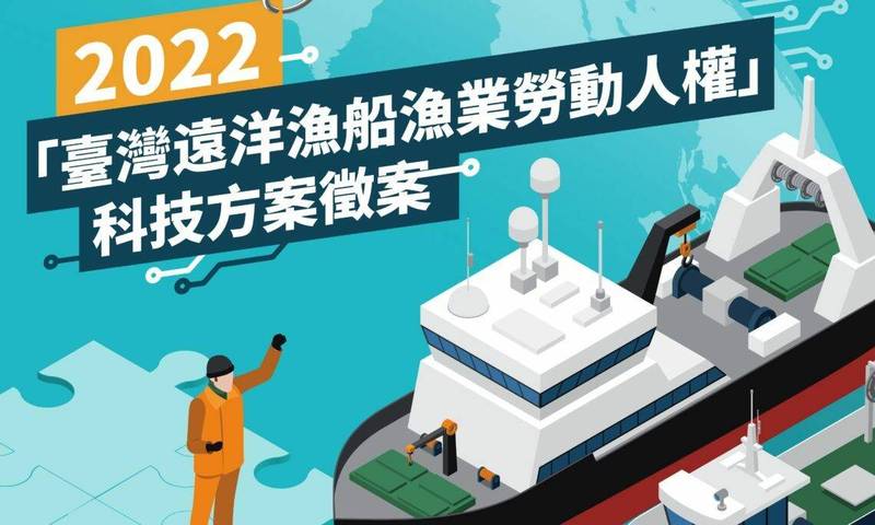 美國在台協會（AIT）和漁業署合辦「台灣遠洋漁業發展暨外籍漁工勞動環境座談會」，今在台北舉行閉幕儀式；漁業勞動人權科技方案徵件活動則將在4月18日截止。（AIT提供）