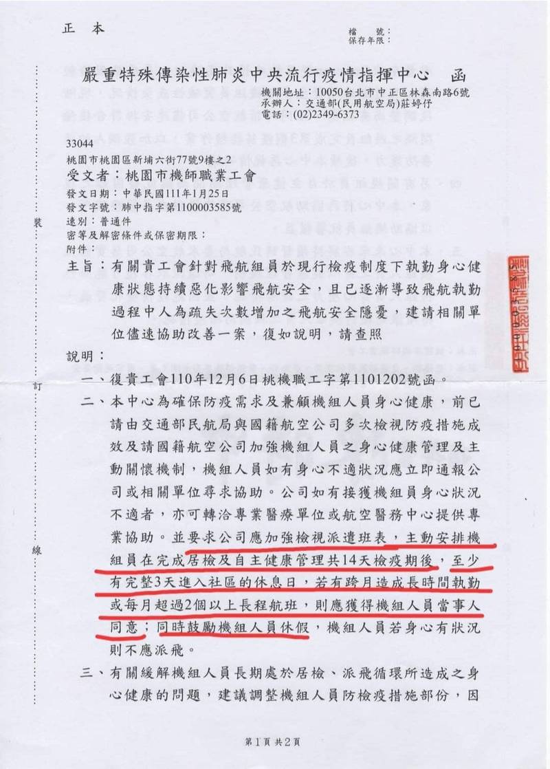 機師公會指出，中央流行疫情指揮中心也要求跨月造成長時間執勤或每月超過2個以上長程航班，應獲得機組人員當事人同意。（機師工會提供）