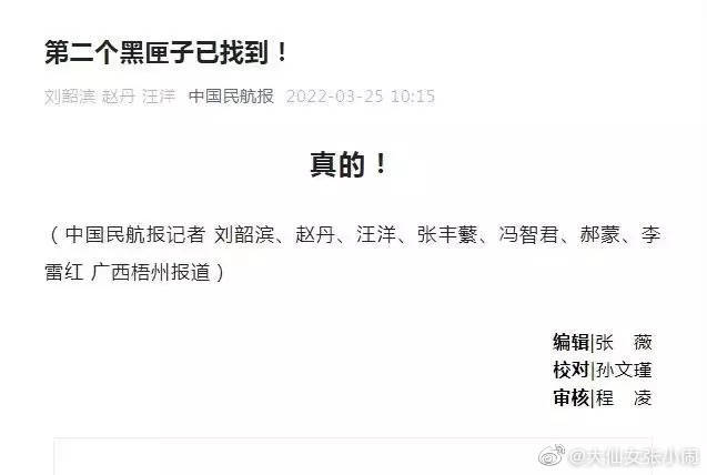 《中國民航報》突然發布消息稱「第二個黑匣子已找到」。（圖翻攝自微博）