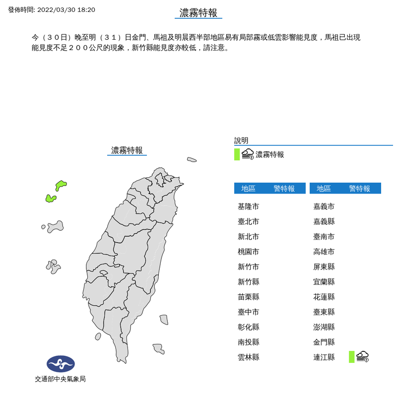 中央氣象局今（30）日晚間6點20分針對馬祖發布濃霧特報，目前馬祖已出現能見度不足200公尺的狀況。氣象局提醒，金門、馬祖今晚起至明日易有濃霧。（圖取自中央氣象局網站）