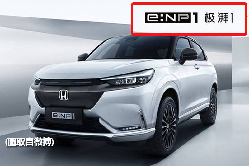 廣汽本田昨天釋出最新電動新車款的消息，不過正式中文名卻讓台灣網友笑噴。（圖取自微博；本報合成）