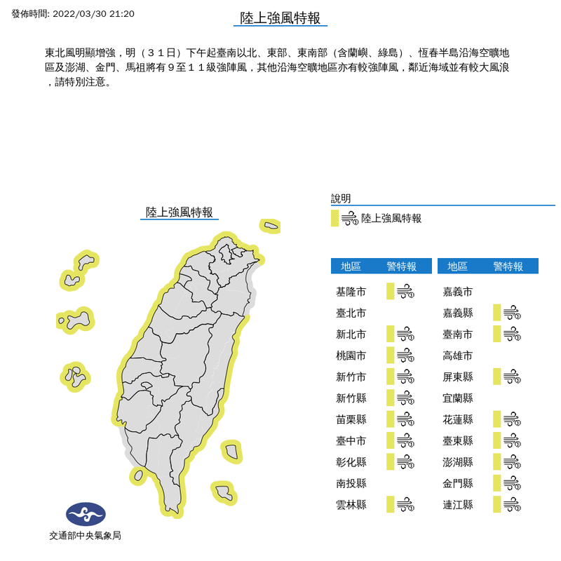 中央氣象局針對17縣市發布強風特報，明天下午起各地有9至11級強陣風發生，鄰近海域也請慎防風浪。（圖取自中央氣象局網站）