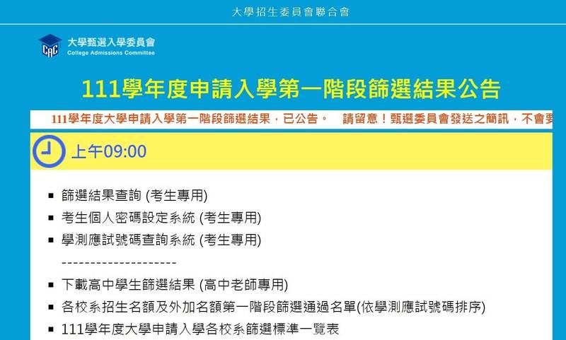 111學年大學個人申請公布第一階段結果，經統計通過一階篩選率83.12％，較去年增2.72個百分點，再創歷年新高紀錄。（圖取自大學甄選會網站）