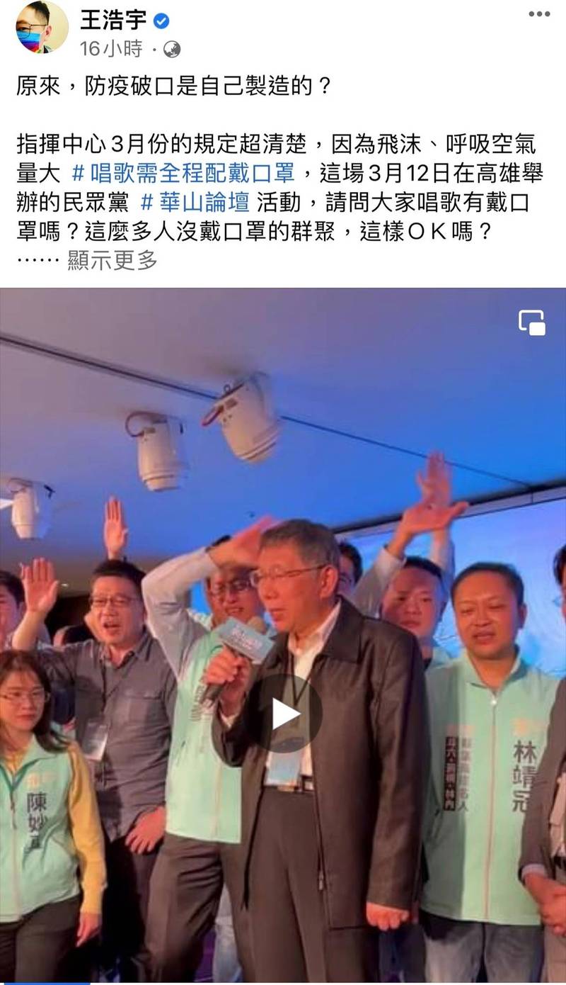 王浩宇在臉書貼文指柯文哲在高雄參加活動時，在台上未戴口罩唱歌，並問衛生局罰不罰？（擷取自王浩宇臉書）