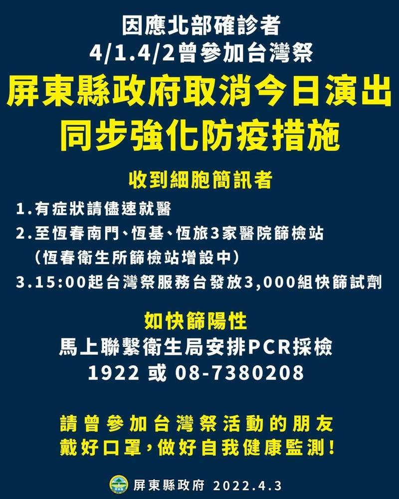 因應台灣祭遊客確診，屏縣府提緊急應變措施。（屏縣府提供）