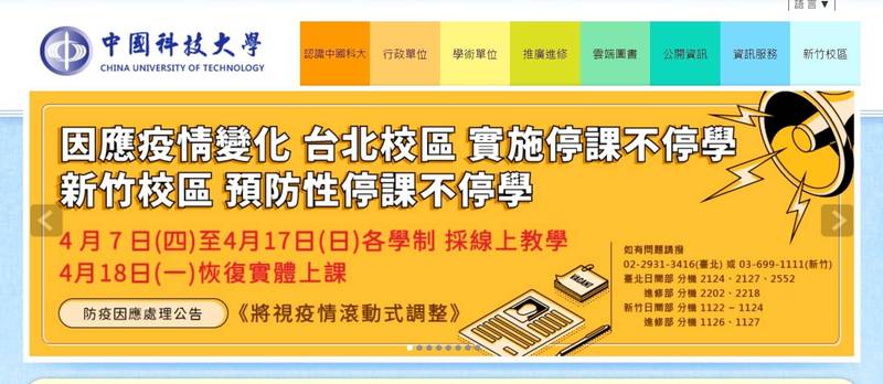 中國科技大學今公告指出，5日晚間10點多，獲得通報有學生確診，已是校內第2例確診個案，達教育部相關停課標準，因此從7日起到17日止，實施停課改採線上教學。（圖取自中國科大網站）