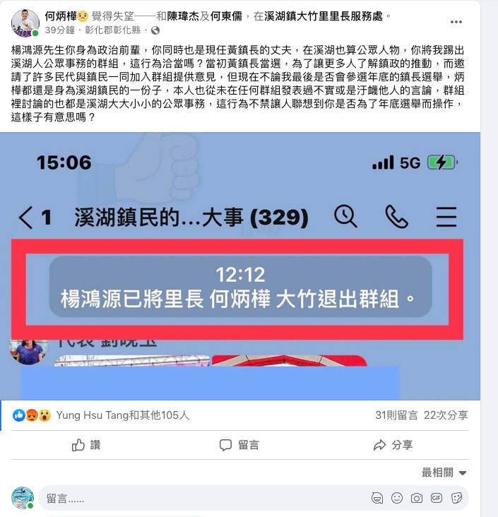 大竹里長何炳樺，在臉書貼文指控遭楊鴻源無禮退群，希望還其公道。（翻攝何炳樺臉書）