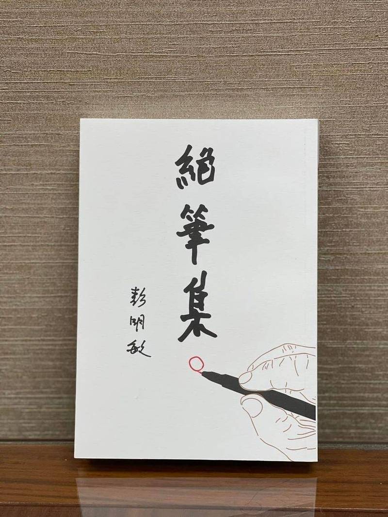 立法院長游錫堃在臉書指出，他在辦公桌前工作時，常常一眼就能直挺站立著的《絕筆集》一書，正如著作者彭高大、挺直腰桿對抗威權的身影。（圖取自游錫堃臉書）