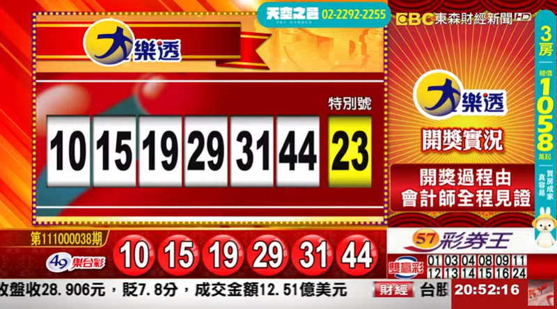 大樂透、49樂合彩開獎號碼。（圖擷取自《東森財經新聞》57彩券王）
