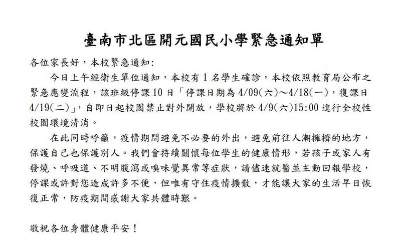 台南市北區開元國小今天緊急通知公告，有1學童確診，停課10天。（記者王姝琇翻攝）