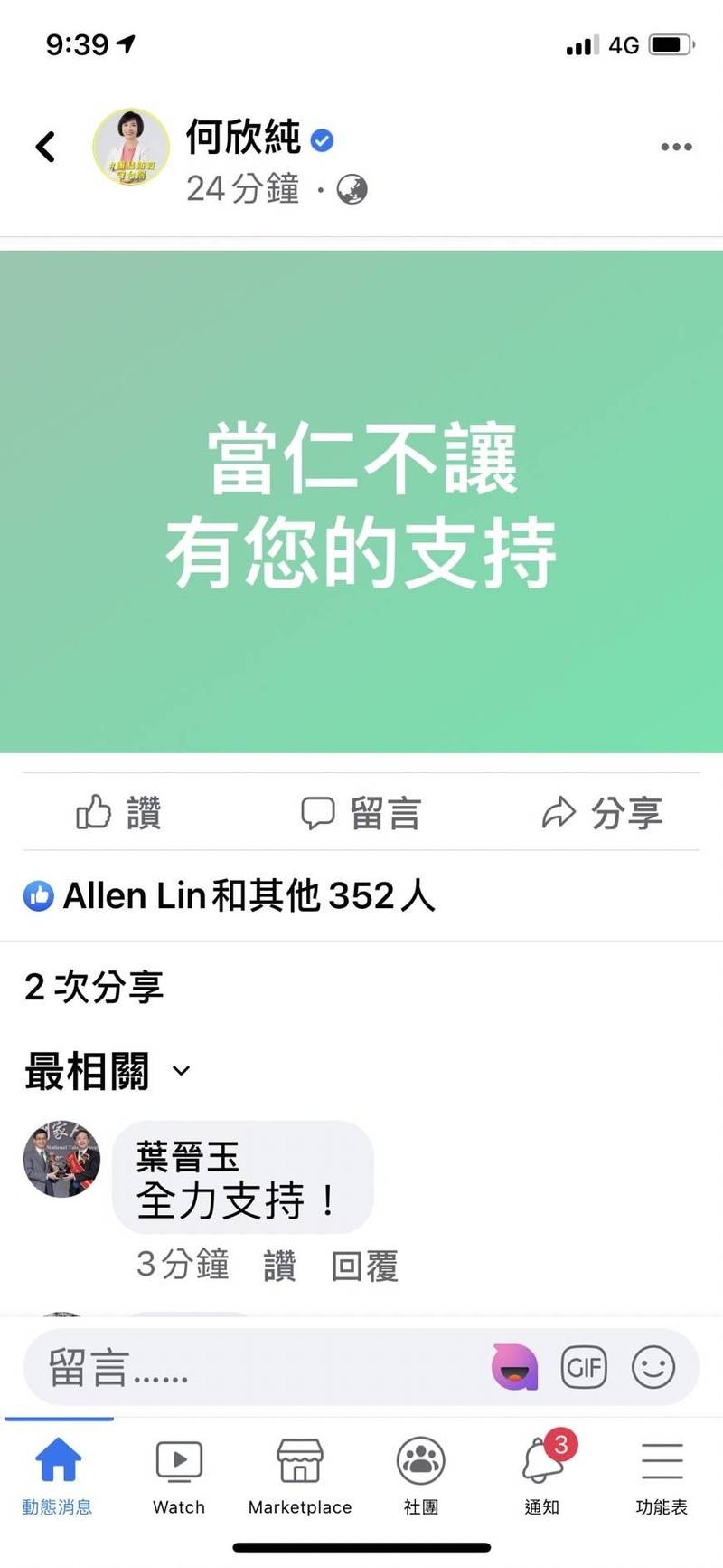 立委何欣純今天早上在臉書貼文明志，當仁不讓有您的支持，仍積極爭取黨的徵召參選下屆市長。（記者唐在馨翻攝）