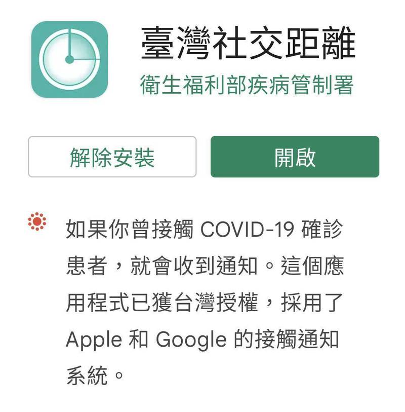 中央防疫將以「台灣社交距離」APP取代實聯制，民眾可用手機免費下載。（記者劉濱銓翻攝）