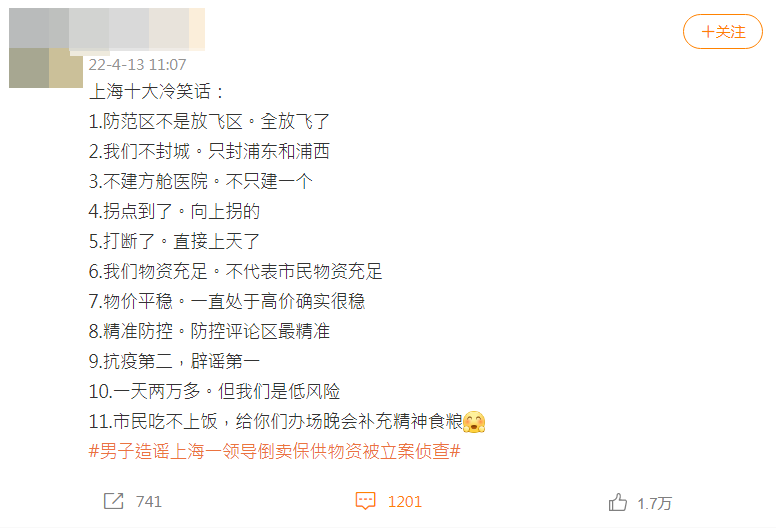 中國網友用中國官方公告的空泛詞彙和上海現況寫出「上海十大冷笑話」，狠諷現狀。（翻攝微博）